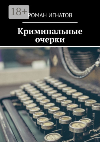 Роман Игнатов. Криминальные очерки