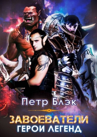 Петр Блэк. Завоеватели. Герои легенд. Две части в одной книге!