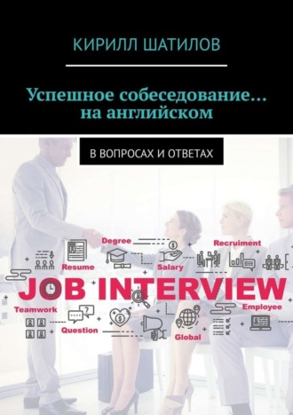 . Успешное собеседование… на английском. В вопросах и ответах