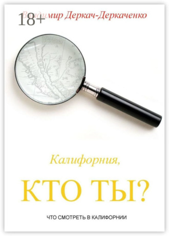 . Калифорния, кто ты? Что смотреть в Калифорнии