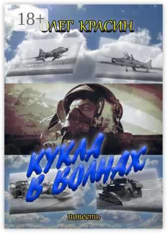 . Кукла в волнах