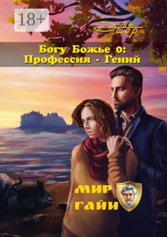 . Богу Божье – 0: Профессия – Гений