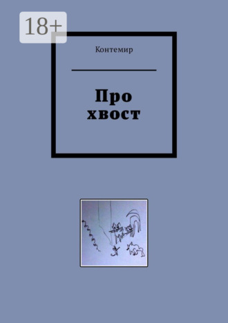 Контемир. Про хвост