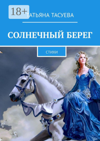 . Солнечный берег. Стихи