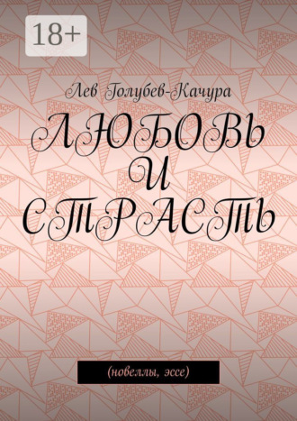 Лев Голубев-Качура. Любовь и страсть. Новеллы, эссе