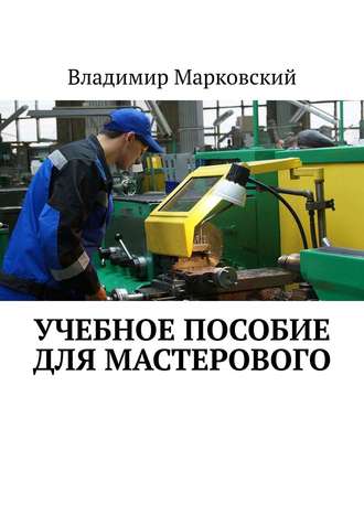. Учебное пособие для мастерового
