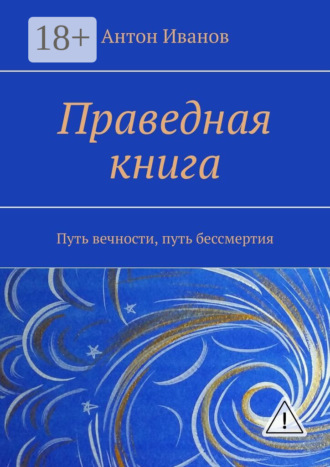 . Праведная книга. Путь вечности, путь бессмертия