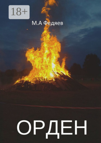 Михаил Федяев. Орден