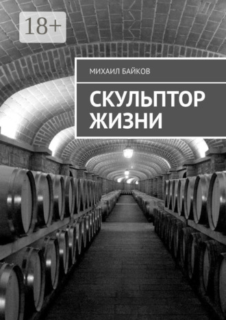Михаил Байков. Скульптор жизни