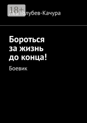 . Бороться за жизнь до конца! Боевик