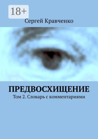 . Предвосхищение. Том 2. Словарь с комментариями