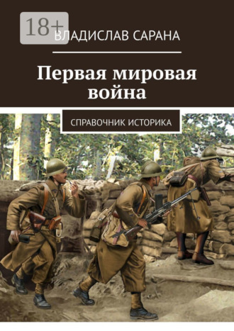 . Первая мировая война. Справочник историка