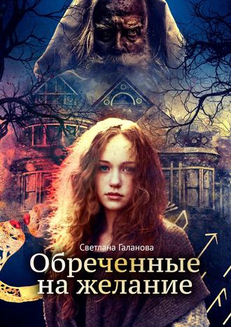 Светлана Сергеевна Галанова. Обреченные на желание