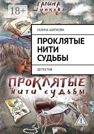 Галина Шипкова. Проклятые нити судьбы. Детектив