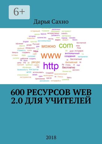 . 600 ресурсов Web 2.0 для учителей. 2018