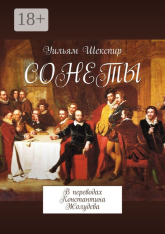 Уильям Шекспир. Сонеты. В переводах Константина Жолудева
