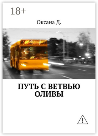 Оксана Д.. Путь с ветвью оливы