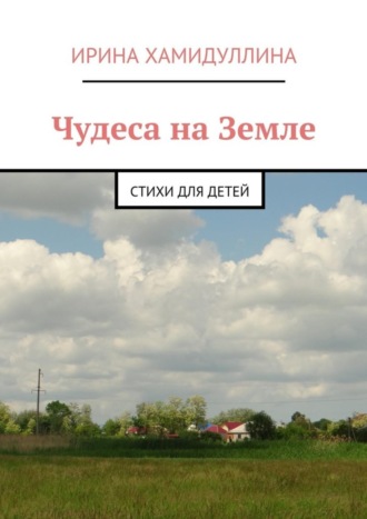 . Чудеса на Земле. Стихи для детей