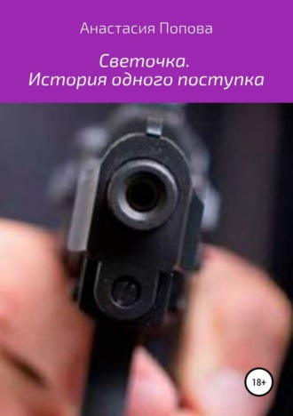 . Светочка. История одного поступка