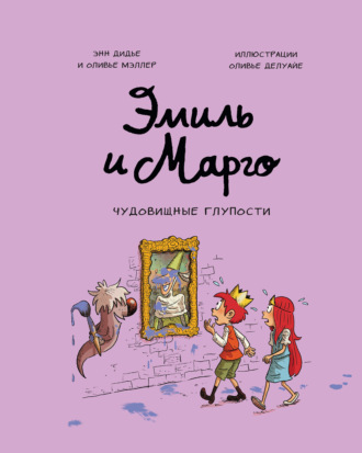 . Эмиль и Марго. Чудовищные глупости