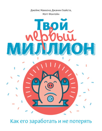 . Твой первый миллион. Как его заработать и не потерять