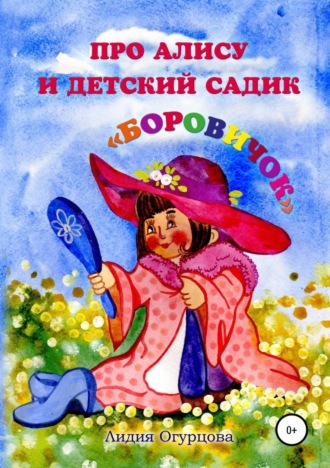 Лидия Викторовна Огурцова. Про Алису и детский садик «Боровичок»