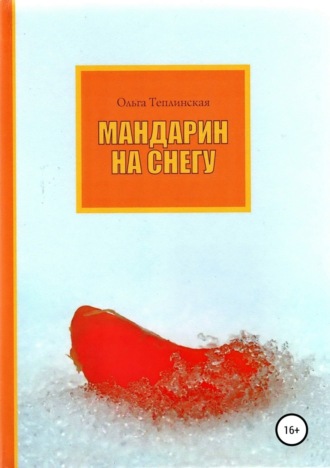 . Мандарин на снегу