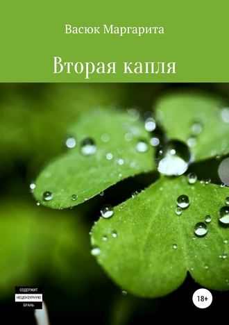 Маргарита Олеговна Васюк. Вторая капля