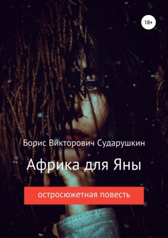 . Африка для Яны
