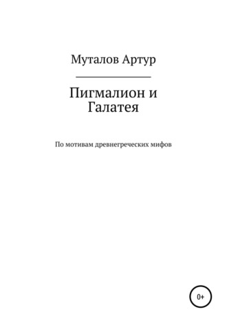 А. С. Муталов. Пигмалион и Галатея