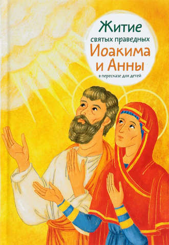 . Житие святых праведных Иоакима и Анны в пересказе для детей