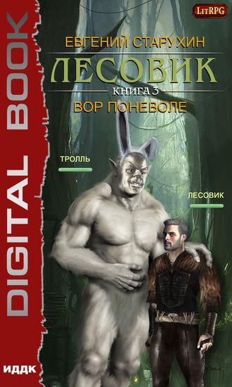 . Лесовик. Вор поневоле