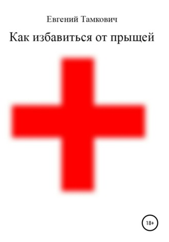 . Как избавиться от прыщей