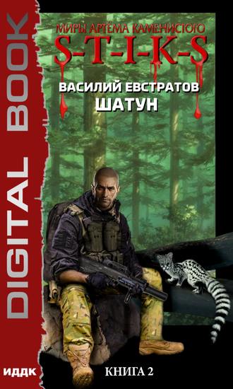 . S-T-I-K-S. Шатун. Книга 2