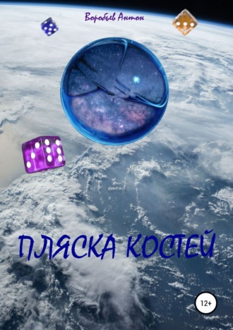 . Пляска костей