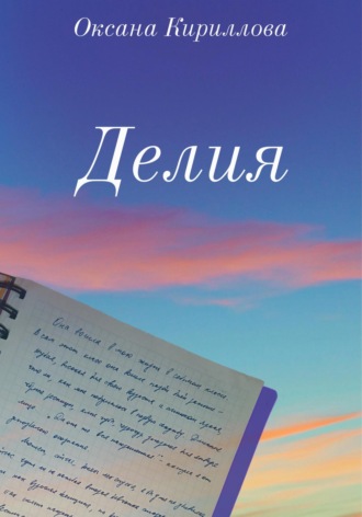 Оксана Кириллова. Делия