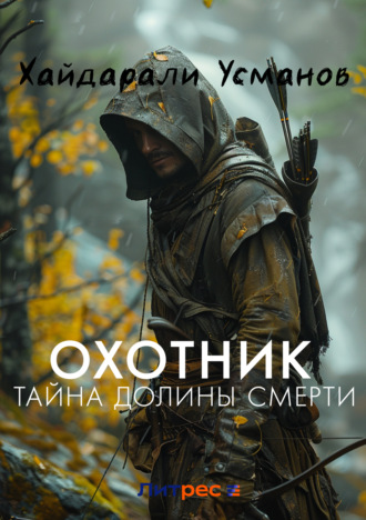 . Охотник. Тайна Долины Смерти