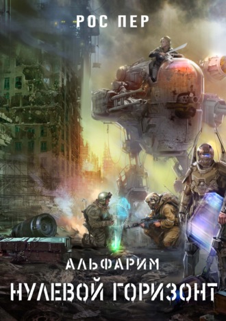 . Альфарим. Нулевой горизонт