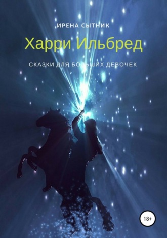 Ирена Сытник. Харри Ильбред