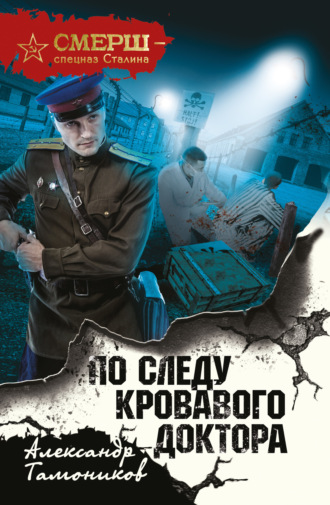 . По следу кровавого доктора