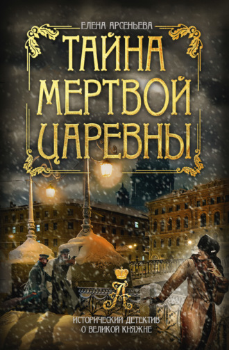 . Тайна мертвой царевны