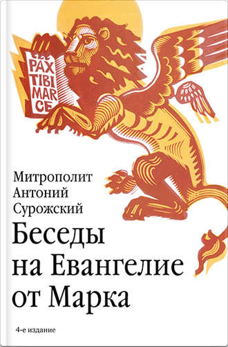 . Беседы на Евангелие от Марка