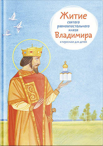 Тимофей Веронин. Житие святого равноапостольного князя Владимира в пересказе для детей