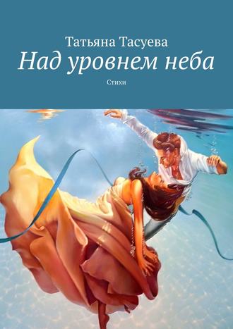 . Над уровнем неба