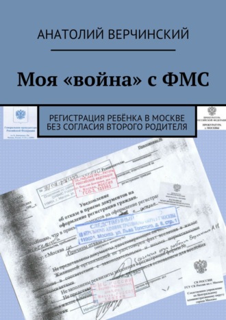 . Моя «война» с ФМС. Регистрация ребёнка в Москве без согласия второго родителя