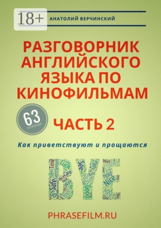 . Разговорник английского языка по кинофильмам. Часть 2. Как приветствуют и прощаются