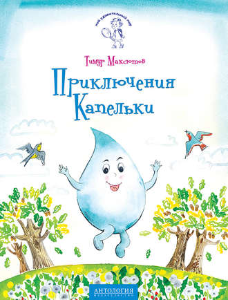 . Приключения Капельки