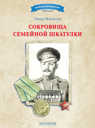 Тимур Максютов. Сокровища семейной шкатулки