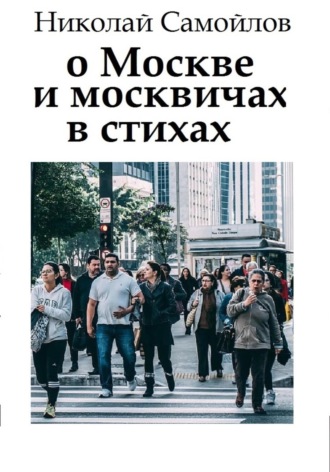 . О Москве и москвичах в стихах