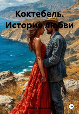 . Коктебель. История любви
